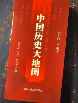 如果你也热爱历史,那么这套地图绝对不容错过!《中国历史大地图》由知名地图专家李不白老师精心绘制,以地理视角带你洞察历史变迁。#好书推荐 #历史地图 #古代地图 #李不白 #中国历史大地图