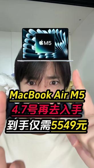 !Y8EnFAlkFdQt4gA7! CA8680 那些听了我的话,等到4月7号再去入手MacBookAir13英寸M5款的有福了!到时只需要5549元就可以拿下了!#MacBookair #macbookairm5 #MacBook #苹果笔记本电脑 #苹果电脑