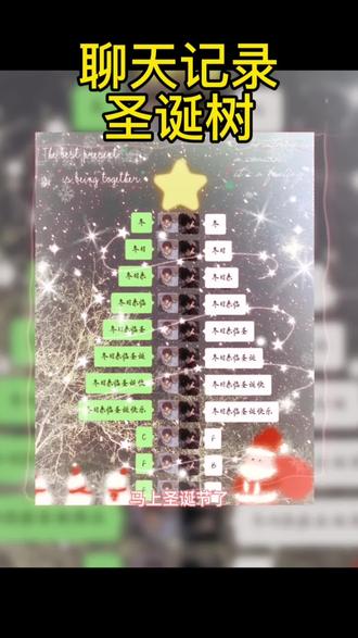 超好看的聊天记录圣诞树p图教程来了 马上圣诞节了 家人们赶快做起来吧#醒图 #醒图创作者 #圣诞节 #圣诞树 #圣诞树绘画