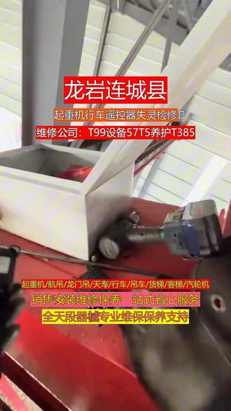 龙岩连城县起重机行车遥控器失灵检修 本地起重机销售维修保养公司接通中:T99维修57T5保养T385龙岩连城县同城起重机行吊天车龙门吊维修保养认准专业团队,我们拥有成熟技术与完善服务流程,提供故障检测、配件更换、系统调试、定期保养、年检代办等一站式解决方案,快速响应上门,高效解决问题。严格把控质量与安全,价格合理,服务区域广,真心实意为客户,做您身边靠谱的设备守护者。可服务区域:新罗区、永定区、漳平、上杭县、连城县、长汀县、武平县。#龙岩连城县起重机吊钩裂纹 #龙岩连城县起重机行车维修 #龙岩连城县起重机行车行走跑偏 #龙岩连城县客梯超载报警 #龙岩连城县货梯运行异响