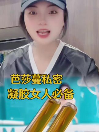 用一次就爱上它,芭莎蔓妇用凝胶,女人必备,#好物推荐#好东西一起分享#使用一次你就喜欢上它#值得拥有噢 #私密好物分享#芭莎蔓凝胶推荐