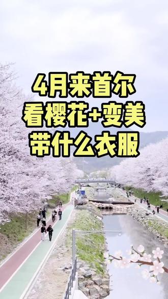 4月来首尔逛吃、变美、看樱花,应该带什么衣服呢?看完这条视频就知道啦!还有赏樱攻略哦~#韩国变美 #韩国地陪 #韩国翻译 #首尔 #韩国天气