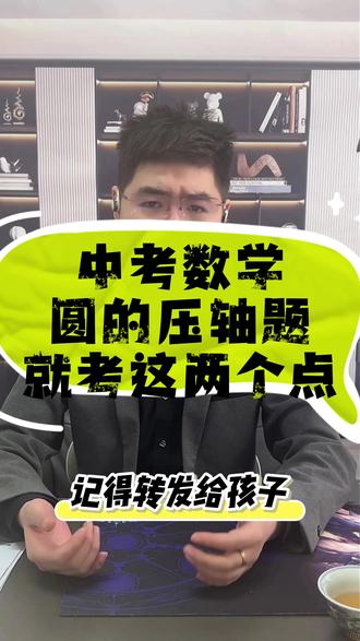 #中考 #中考数学 #中考数学压轴题 #数学圆的知识