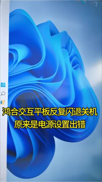 鸿合教学机几秒就自动关机?病根藏在BIOS里。 #热门话题 #电脑小白知识普及 #电脑故障排查 #电脑技巧