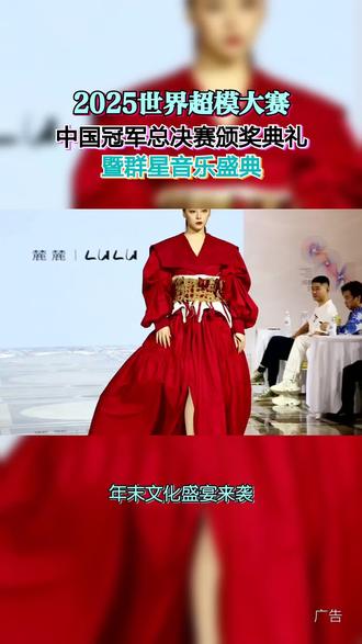 沉浸式视听盛宴!2025世界超模中国冠军总决赛在曲靖开秀~ 超模踩着精准步点走过光影舞台,顶尖设计师打造的华服流转光泽,搭配孙楠等实力唱将的动人歌声,视觉与听觉双重暴击!绿植环绕的城市里,雅致赛事氛围碰撞热烈音乐狂欢,从头到脚都被时尚与艺术包裹~#2025世界超模大赛#云南曲靖#2025超模之约唱响曲靖#超模#演唱会 #云南曲靖