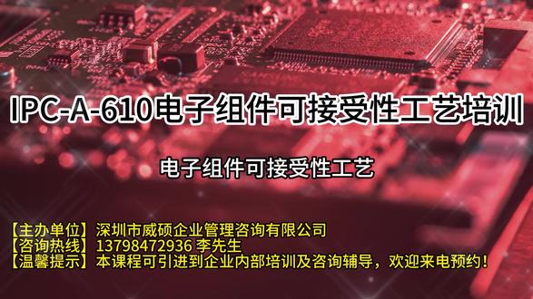 IPC-A-610培训_电子组件可接受性工艺培训 电子组件可接受性工艺、质量管控及验收标准(IPC-A-610J)培训
课程背景:IPC-A-610电子组件的可接受性工艺、零缺陷技术以及验收标准,在电子制造领域起着至关重要的作用,它们有着严格且关键的核心要求。电子组件可接受性标准堪称规范产品合格与否的权威宝典。当我们处理客户投诉以及供应商来料问题时,这把“尺子”自然是必不可少的,但我们不能仅仅满足于用它来衡量,更要深入探究缺陷产生的内在机理,掌握有效的预防技术。
IPC - A - 610J可接受性验收标准仅仅是一个基础的及格线。正所谓“求上得中,求中得下”,我们在质量管理上有着更高的追求,那就是6sigma和零缺陷(Zero Defect)的目标。零缺陷技术是预防缺陷产生的关键方法,它强调第一次就把事情做对、做到位,从源头上杜绝问题的出现。
验收标准(Acceptance Criteria)明确了工作结果必须达到的标准,我们通过追求目标直通良率(First Pass Yield, FPY)来确保组件工艺符合可接受性条件。在实际操作中,我们严格遵循焊接的电气和电子组件要求(J - STD - 001),并依据IPC - A - 610J对验收标准进行精细管理和有效控制。对于电子整机装备、PCBA及PCB等工厂而言,这些标准和技术是保障产品质量、提升企业竞争力不可或缺的要素。
#SMT培训 #表面贴装工艺 #电子组件可接受性 #电子组件 #电子组件生产