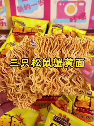 #你的中秋团圆搭子前来报到 三只松鼠又不干正事了,居然把蟹黄酱做成了干脆面,满满一大箱,三十包才这价。#三只松鼠 #蟹黄面 #追剧小零食 #真的太好吃了好物推荐