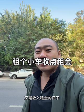 我没有什么高端能让你有面的车,但是我的车能让你在需要车的时候省点。只为那些有需要的人提供一些方便。 #锦州租车 #锦州汽车租赁 #锦州小韩租车