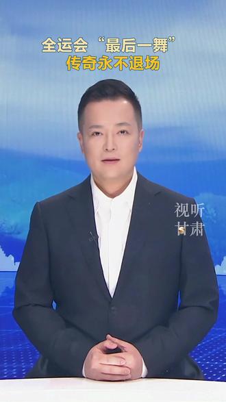 全运会“最后一舞”
传奇永不退场