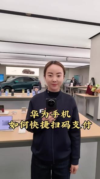 华为手机如何快捷扫码支付#华为#玩机技巧#快捷支付 #同城#渭南