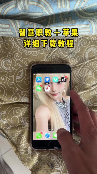 《红油宝库》#苹果版智慧职教怎么下载#智慧职教+苹果版下载教程#怎么下载智慧职教苹果版#苹果手机怎么下载智慧职教#苹果手机无法安装智慧职教软件