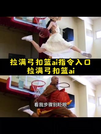拉满弓扣篮ai怎么生成#即梦AI#AI分身戏精大赛 #我的AI分身杀疯了 #回头望月扣篮ai制作 ai扣篮慢动作 #扣篮超燃剪辑 ai扣篮怎么做 拉满弓扣篮教程
老衲旋风大扣篮 拉满弓扣篮ai女生 拉满弓扣篮ai指令 拉满弓扣篮ai女 拉满弓扣篮ai女生 拉满弓扣篮ai 拉满弓扣篮 拉满弓踢女生 拉满弓扣篮原版 拉满弓扣篮图片 拉满弓扣篮教学 拉满弓扣篮双人 拉满弓扣篮卡特 拉满弓扣篮ai指令 拉满弓扣篮ai指令男生 拉满弓扣篮原视频 拉满弓扣篮ai指令剪映 拉满弓扣篮ai指令良子 拉满弓扣篮ai指令最新 拉满弓扣篮ai指令入口 拉满弓扣篮ai指令即梦 拉满弓扣篮ai指令同款 拉满弓扣篮ai指令免费 老衲扣篮 老衲扣篮制作 老衲扣篮下载 老衲也略懂些拳脚 老衲 老衲篮球 老衲旋风大扣篮 咕咕嘎嘎扣篮 老衲剪辑 拉满弓扣篮ai怎么生成 拉满弓扣篮免费 拉满弓扣篮是谁 拉满弓扣篮教程 拉满弓扣篮豆包指令 拉满弓扣篮文案 ai扣篮 ai扣篮慢动作 即梦ai ai扣篮怎么做 ai扣篮文案 ai扣篮免费 ai扣篮原视频 ai扣篮原版 ai扣篮口令 ai扣篮良子 扣篮超燃剪辑 篮球超燃剪辑 扣篮超燃剪辑怎么减 扣篮超燃剪辑卡 扣篮超燃剪辑美高 扣篮超燃剪辑校园 扣篮超燃剪辑中国 扣篮超燃剪辑教学 扣篮超燃剪辑图片 回头望月扣篮 回头望月扣篮教学 回头望月扣篮ai制作 回头望月扣篮科比