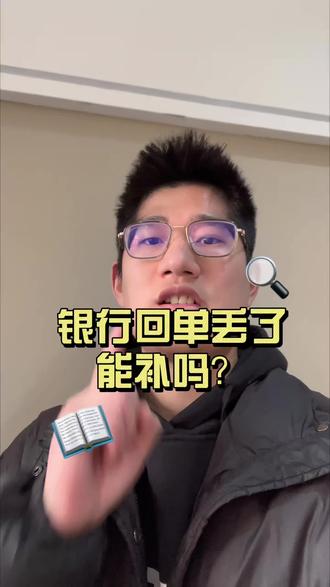 银行回单丢了,还能补吗?#会计 #会计干货 #会计实操 #老板 #金蝶软件