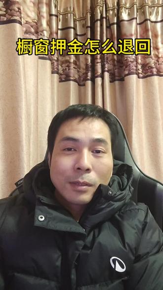 橱窗押金怎么退回#自媒体创业