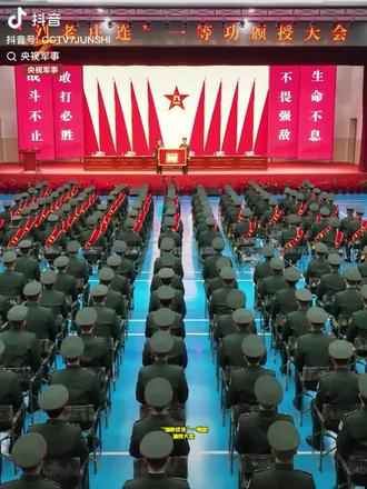 功勋连队,红色传承!