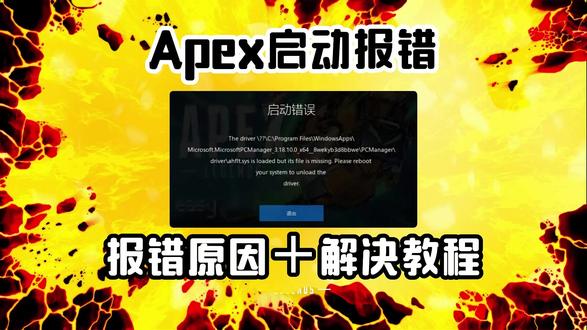 Apex启动不了/启动错误/闪退进不去报错原因+相应解决教程 #apex #apex英雄 #apex启动错误 #apex启动失败 #apex进不去游戏