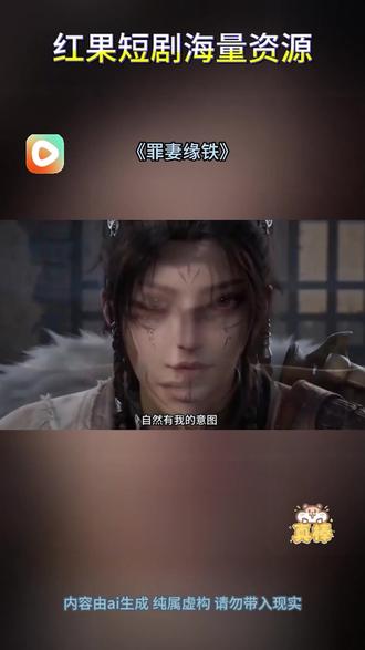 #《罪妻缘铁》#红果短剧#你的短剧搭子
