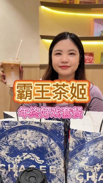 霸王茶姬年终好戏,居然上了这么划算的套餐,关键还可以选择新品云漫普洱,太好喝了!!!!#好茶入戏旧戏新语#CHAGEE年终好戏 #霸王茶姬广东#霸王茶姬周边#当代年轻人消费观