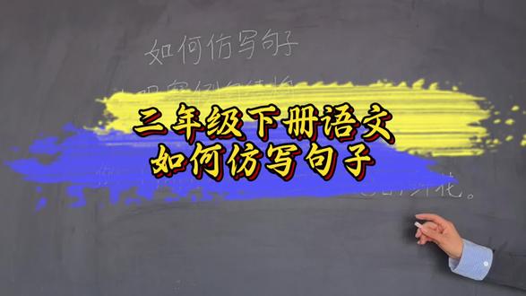 二年级语文《如何仿写句子》#小学 #小学语文