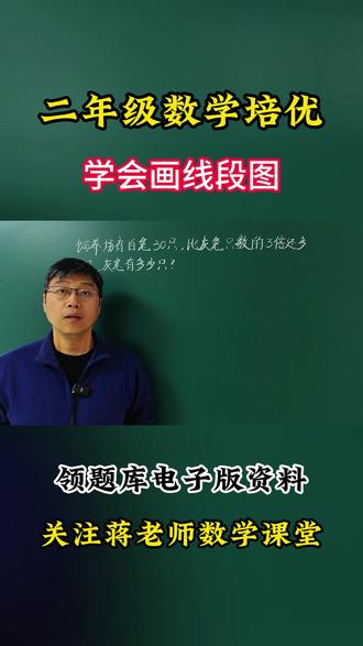 二年级数学培优:学习画线段图解决倍数问题 #二年级数学 #倍数问题 #画线段图