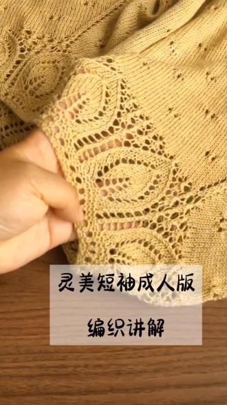 手工编织的灵美短袖亲子装,带视频教程 适合新手编织的夏季短袖,从上往下编织,有详细教程和新手视频#适合织夏季镂空衫 #镂空针织花型 #镂空花样编织教程 #基础款手工编织