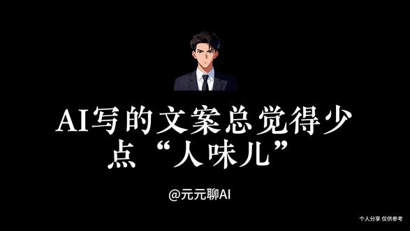 谁还在跟AI死磕文案?这个去AI味指令绝了! #AI #AI提示词 #文案 #干货分享 #提示词指令