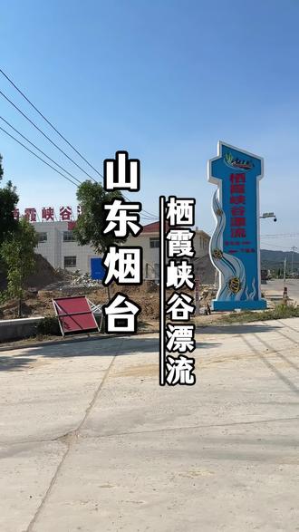总要来体验一次栖霞峡谷漂流吧! #栖霞峡谷漂流 #栖霞峡谷漂流门票 #烟台栖霞峡谷漂流 #烟台漂流好去处 #栖霞峡谷漂流一日游