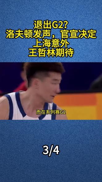 退出G2?洛夫顿发声,官宣决定,上海意外,王哲林期待#洛夫顿