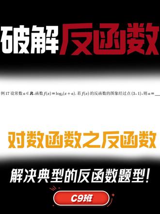 高一数学:破解反函数经典题型