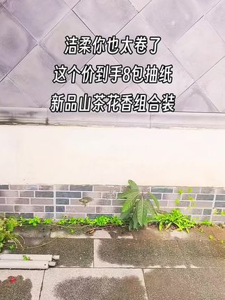 姐妹们,快快快来薅洁柔的大羊毛,这个价就到手 8包洁柔新品组合装抽纸,真的卷疯了#生活用纸 #自用好物推荐 #洁柔纸巾 #我可真会买 #每日分享