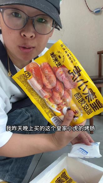 我以前都是去超市买这个皇家小虎的烤肠, 没想到呀,没想到我昨天晚上下单的,今天早上就到了,商家你是怕我退单吗?#烤肠#皇家小虎烤肠