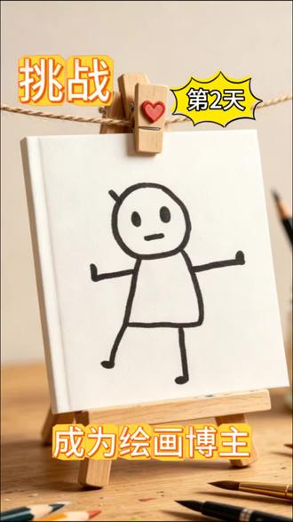 第2天 挑战100天成为绘画博主!小人走开,厄运退散。#绘画挑战#简笔画#手绘日常#卡通绘画