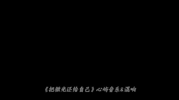 #把微光还给自己 不再因为谁的恶意否定自己