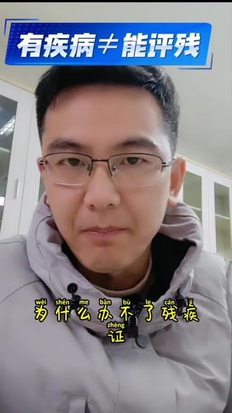 有疾病就能评上残疾证吗?(一)#残疾人 #残疾证 #残疾人补贴