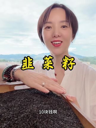 #韭菜籽#源头厂家直供 #无限回购的宝藏单品