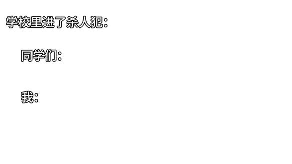 当学校里来了杀人犯#霸气 #霸气做法