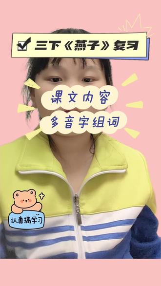 三下《燕子》知识点#创作者中心 #创作灵感