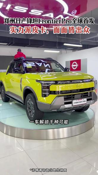 一车千面,全能无界。郑州日产锋坦FrontierPro全球首 #郑州日产 #FrontierPro百万级超豪华皮卡 #锋坦