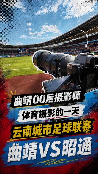 进第四名了! #滇超 #云南城市足球联赛 #体育摄影 #球迷看台
@云南省城市足球联赛-曲靖队 @曲靖市球迷协会珠源战队 @云南爨合足球俱乐部 @宜步体育