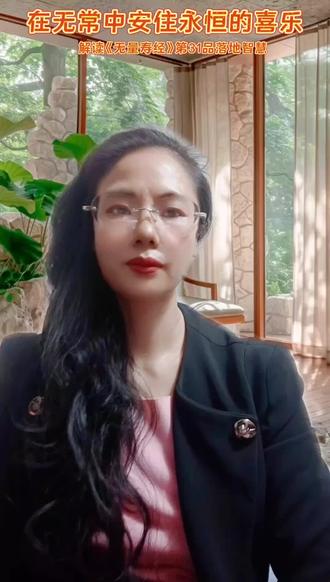 在无常中安住永恒的喜乐,解读《无量寿经》第31品落地智慧……#修行#智慧人生#传统文化