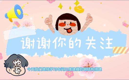 车间三维设计--钢结构② 车间三维建模是化工设计大赛中的重要组成部分,这几个视频煮波将依次带大家完成钢结构,设备布置,管道连接,平面布置图等内容,希望大家一件三连,取得好成绩!#车间三维建模#化工设计大赛#工艺流程#设备设计#设备布置