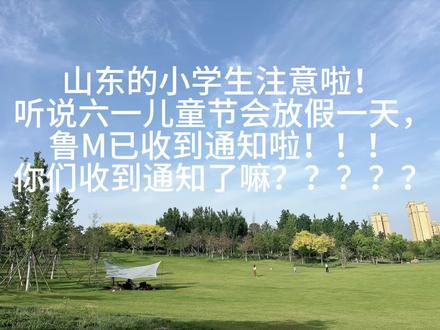 山东的小学生们注意啦!
六一儿童节放假一天,鲁M已收到通知啦!!
你们收到通知了嘛???
你们分别是哪里的……#学校通知#六一就是要快乐呀 #六一儿童节