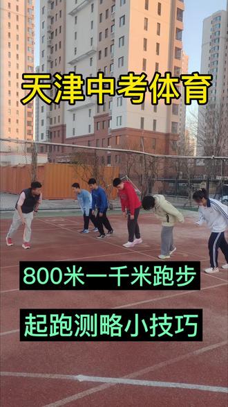 #田径训练 #上热门🔥上热门 #中考体育 #中考体育训练 中考50米起跑动作要领,学会轻松满分💯