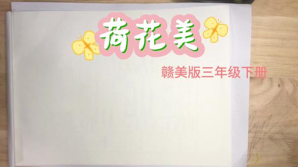 三年级学习荷花的画法 #一起学画画