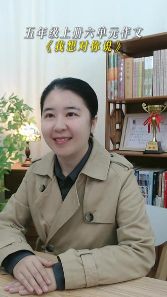 五年级上册第六单元作文 《我想对你说》怎么写?#小学语文 # #小学作文 #五年级