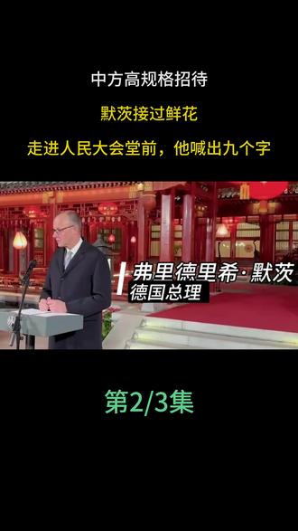 中方高规格招待,默茨接过鲜花,走进人民大会堂前,他喊出九个字 #德国 #军事科普 #军事科技 #国际局势