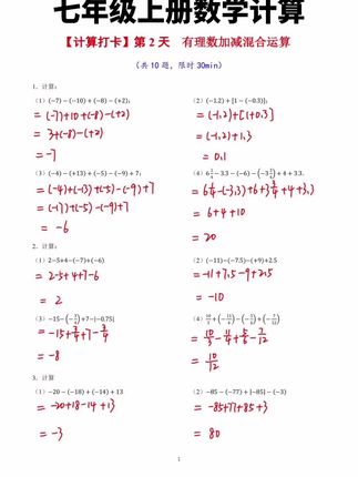 初中数学要想学好,先把基础的计算问题搞定,每天练习15分钟,提升做题的正确率和速度#七年级数学 #初中数学 #计算题 #学霸秘籍