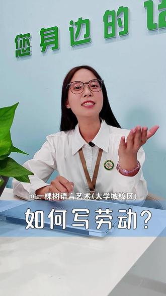 怎么写劳动作文?#劳动最光荣劳动最 #一棵树扎根语言自信 #重庆大学城少儿口才 #大学城 #劳动者是最美的人