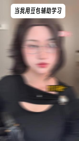 豆包简直是我的学习好帮手 #豆包app #学习 #新年