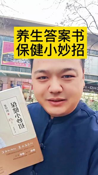 #宋兆普保健小妙招 愿这本书,成为你与中医缘分的桥梁,如果你觉得和它有缘,赶紧把它带回家,保证正版,点击视频左下方链接即可 #健康 #养生 #中医养生 #宋兆普